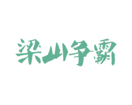 梁山争霸 商标图样