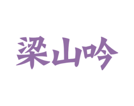 梁山吟 商标图样
