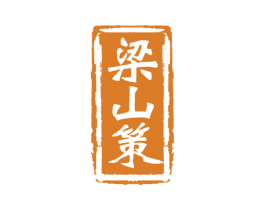 梁山策 商标图样