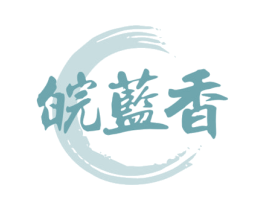 皖蓝香 商标图样