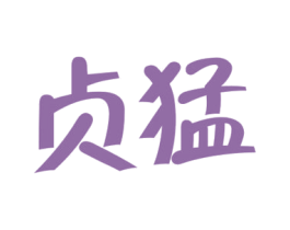贞猛 商标图样
