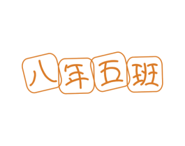 八年五班 商标图样