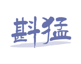 斟猛 商标图样