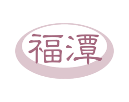 福潭 商标图样