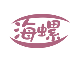 海螺 商标图样