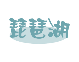 琵琶湖 商标图样