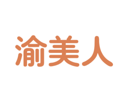 渝美人 商标图样