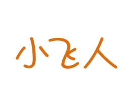 小飞人 商标图样