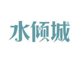 水倾城 商标图样