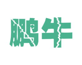 鹏牛 商标图样