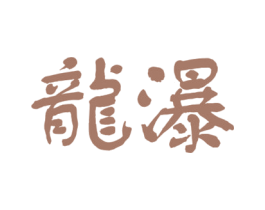 龙瀑 商标图样