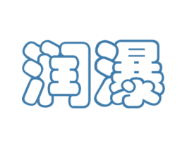 润瀑 商标图样