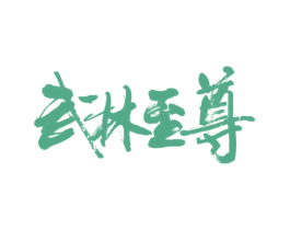 武林至尊 商标图样