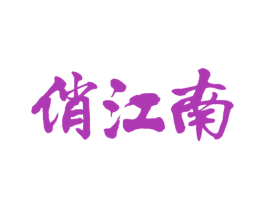俏江南 商标图样