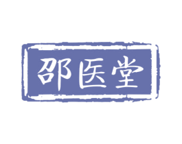 邵医堂 商标图样