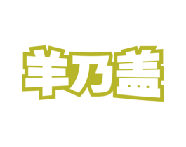 羊乃盖 商标图样