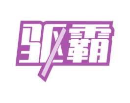 驱霸 商标图样