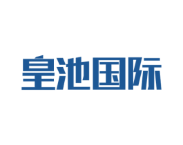 皇池国际 商标图样