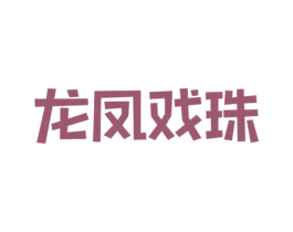 龙凤戏珠 商标图样