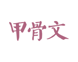甲骨文 商标图样