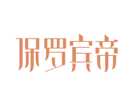 保罗宾帝 商标图样