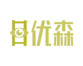 目优森 商标图样