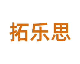 拓乐思 商标图样