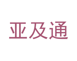 亚及通 商标图样