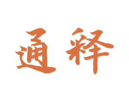 通释 商标图样