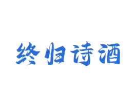 终归诗酒 商标图样