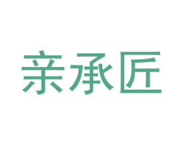 亲承匠 商标图样