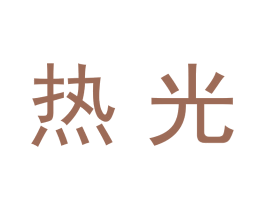 热光 商标图样
