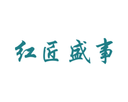 红匠盛事 商标图样