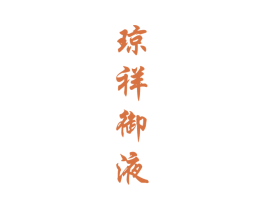 琼祥御液 商标图样