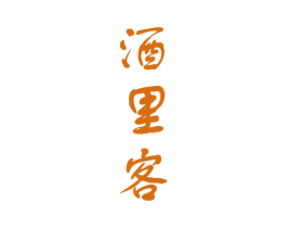 酒里客 商标图样