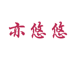 亦悠悠 商标图样