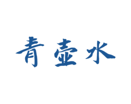 青壶水 商标图样