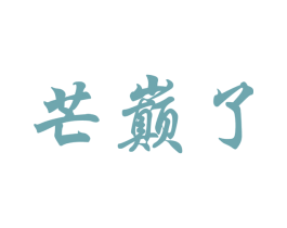 芒巅了 商标图样