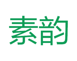 素韵 商标图样