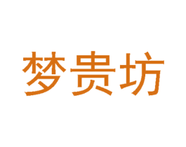 梦贵坊 商标图样