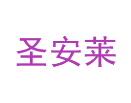 圣安莱 商标图样