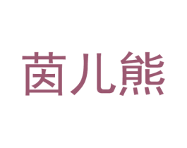 茵儿熊 商标图样