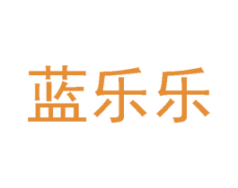 蓝乐乐 商标图样
