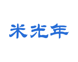 米光年 商标图样