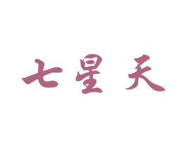 七星天 商标图样
