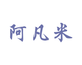 阿凡米 商标图样