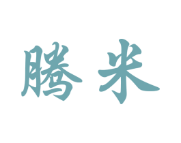 腾米 商标图样