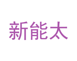 新能太 商标图样