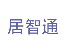 居智通 商标图样