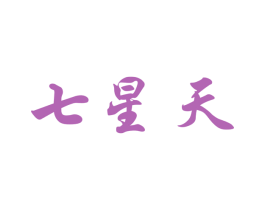 七星天 商标图样